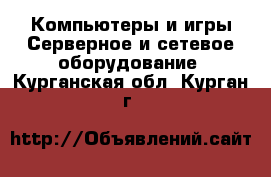 Компьютеры и игры Серверное и сетевое оборудование. Курганская обл.,Курган г.